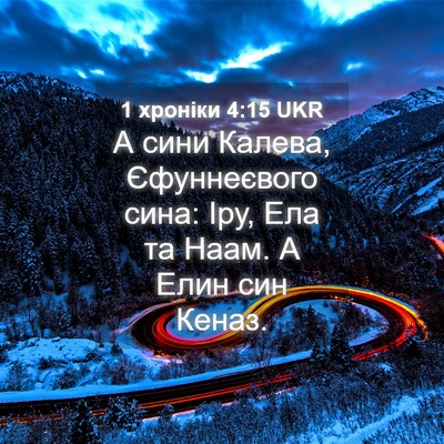 Picture 04 - 1 хроніки 4:15 UKR - А сини Калева, Єфуннеєвого - Bible Verse Picture