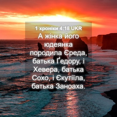 Picture 04 - 1 хроніки 4:18 UKR - А жінка його юдеянка - Bible Verse Picture