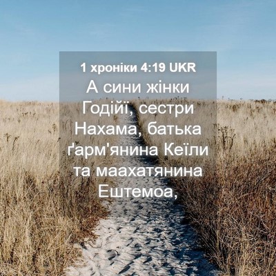Picture 04 - 1 хроніки 4:19 UKR - А сини жінки Годійї, сестри - Bible Verse Picture