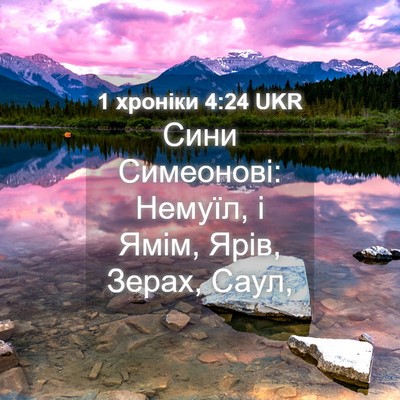 Picture 04 - 1 хроніки 4:24 UKR - Сини Симеонові: Немуїл, і - Bible Verse Picture