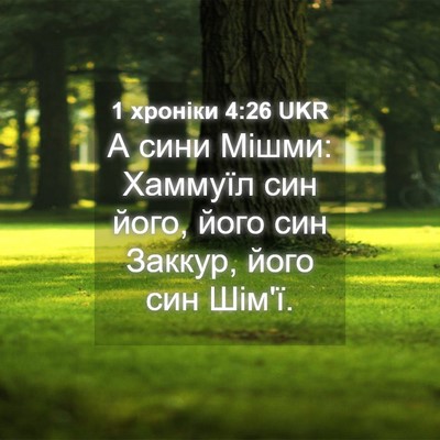 Picture 04 - 1 хроніки 4:26 UKR - А сини Мішми: Хаммуїл син - Bible Verse Picture