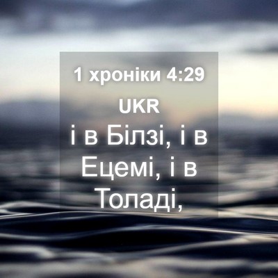 Picture 04 - 1 хроніки 4:29 UKR - і в Білзі, і в Ецемі, і в - Bible Verse Picture