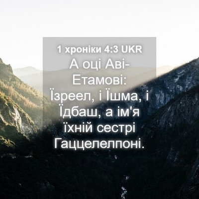 Picture 04 - 1 хроніки 4:3 UKR - А оці Аві-Етамові: Їзреел, і - Bible Verse Picture