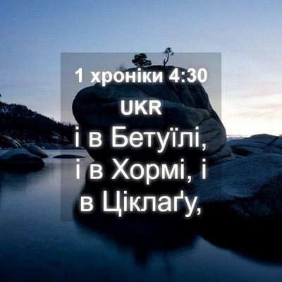 Picture 04 - 1 хроніки 4:30 UKR - і в Бетуїлі, і в Хормі, і в - Bible Verse Picture