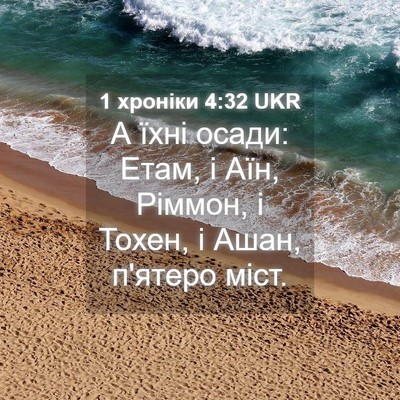 Picture 04 - 1 хроніки 4:32 UKR - А їхні осади: Етам, і Аїн, - Bible Verse Picture