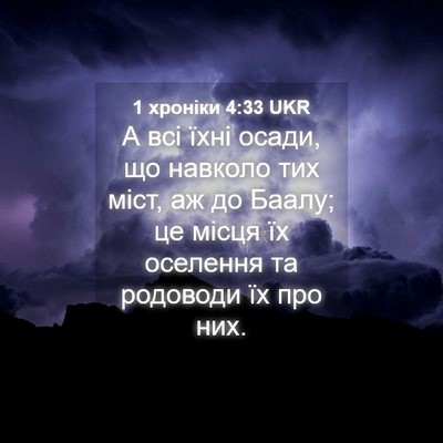 Picture 04 - 1 хроніки 4:33 UKR - А всі їхні осади, що - Bible Verse Picture