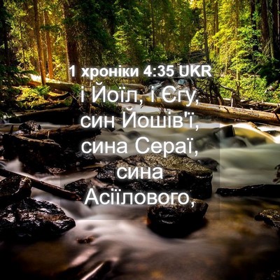 Picture 04 - 1 хроніки 4:35 UKR - і Йоїл, і Єгу, син Йошів'ї, - Bible Verse Picture