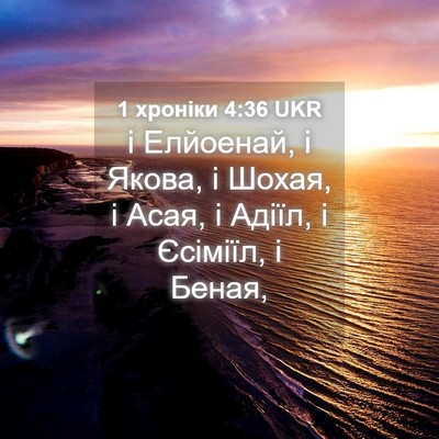 Picture 04 - 1 хроніки 4:36 UKR - і Елйоенай, і Якова, і - Bible Verse Picture
