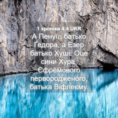 Picture 04 - 1 хроніки 4:4 UKR - А Пенуїл батько Ґедора, а - Bible Verse Picture