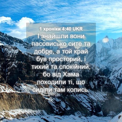 Picture 04 - 1 хроніки 4:40 UKR - І знайшли вони пасовисько - Bible Verse Picture