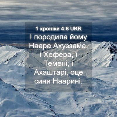 Picture 04 - 1 хроніки 4:6 UKR - І породила йому Наара - Bible Verse Picture