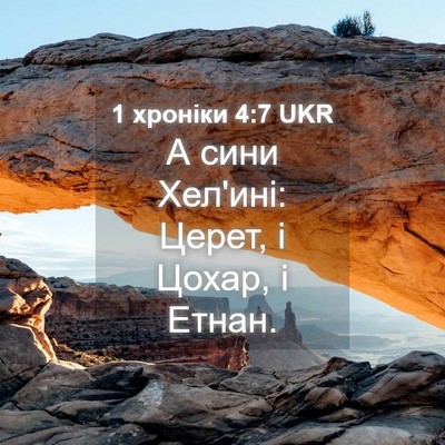 Picture 04 - 1 хроніки 4:7 UKR - А сини Хел'ині: Церет, і - Bible Verse Picture
