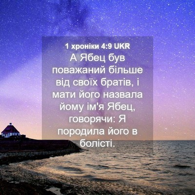 Picture 04 - 1 хроніки 4:9 UKR - А Ябец був поважаний - Bible Verse Picture