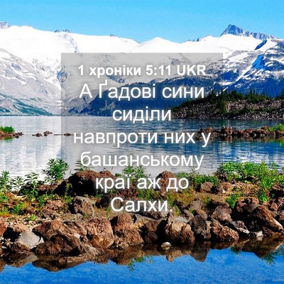 Picture 04 - 1 хроніки 5:11 UKR - А Ґадові сини сиділи - Bible Verse Picture