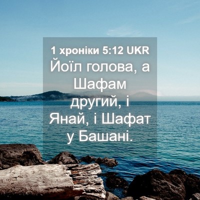 Picture 04 - 1 хроніки 5:12 UKR - Йоїл голова, а Шафам - Bible Verse Picture
