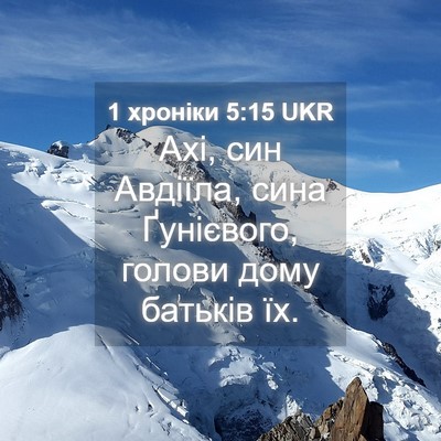 Picture 04 - 1 хроніки 5:15 UKR - Ахі, син Авдіїла, сина - Bible Verse Picture