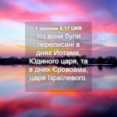 Picture 04 - 1 хроніки 5:17 UKR - Усі вони були переписані в - Bible Verse Picture