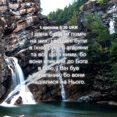 Picture 04 - 1 хроніки 5:20 UKR - І дана була їм поміч на них, - Bible Verse Picture