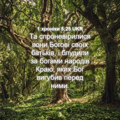 Picture 04 - 1 хроніки 5:25 UKR - Та спроневірилися вони - Bible Verse Picture