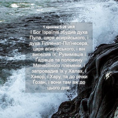 Picture 04 - 1 хроніки 5:26 UKR - І Бог Ізраїлів збудив духа - Bible Verse Picture
