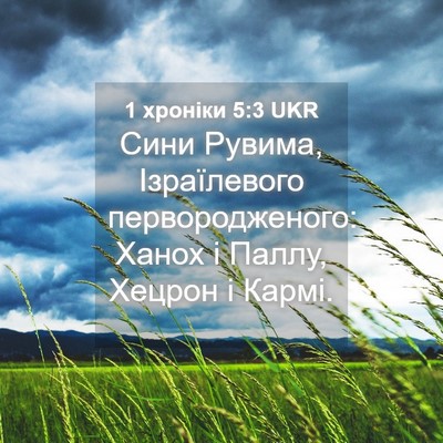 Picture 04 - 1 хроніки 5:3 UKR - Сини Рувима, Ізраїлевого - Bible Verse Picture