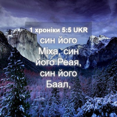 Picture 04 - 1 хроніки 5:5 UKR - син його Міха, син його - Bible Verse Picture