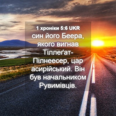 Picture 04 - 1 хроніки 5:6 UKR - син його Беера, якого - Bible Verse Picture