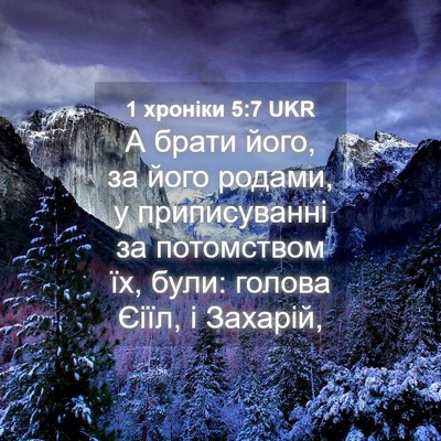 Picture 04 - 1 хроніки 5:7 UKR - А брати його, за його - Bible Verse Picture