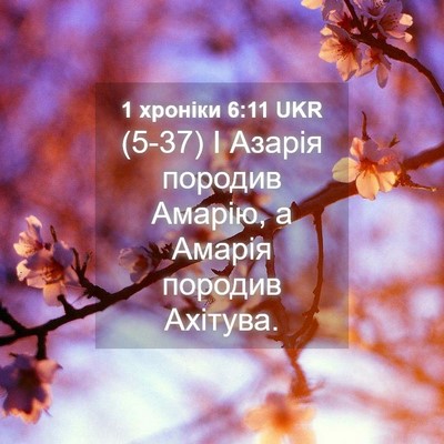 Picture 04 - 1 хроніки 6:11 UKR - (5-37) І Азарія породив - Bible Verse Picture