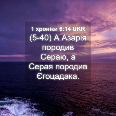 Picture 04 - 1 хроніки 6:14 UKR - (5-40) А Азарія породив Сераю, - Bible Verse Picture