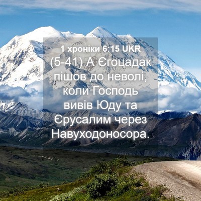 Picture 04 - 1 хроніки 6:15 UKR - (5-41) А Єгоцадак пішов до - Bible Verse Picture