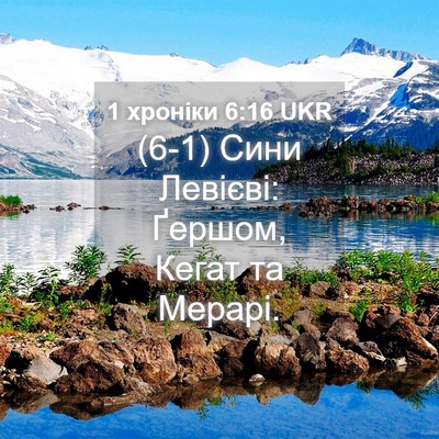 Picture 04 - 1 хроніки 6:16 UKR - (6-1) Сини Левієві: Ґершом, - Bible Verse Picture