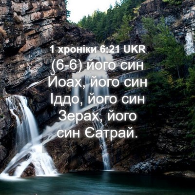 Picture 04 - 1 хроніки 6:21 UKR - (6-6) його син Йоах, його син - Bible Verse Picture