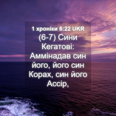 Picture 04 - 1 хроніки 6:22 UKR - (6-7) Сини Кегатові: - Bible Verse Picture