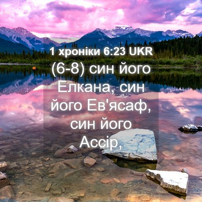 Picture 04 - 1 хроніки 6:23 UKR - (6-8) син його Елкана, син - Bible Verse Picture