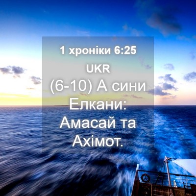 Picture 04 - 1 хроніки 6:25 UKR - (6-10) А сини Елкани: Амасай - Bible Verse Picture