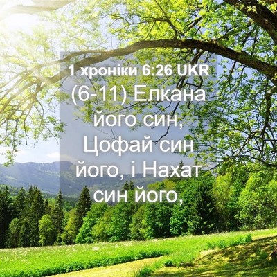 Picture 04 - 1 хроніки 6:26 UKR - (6-11) Елкана його син, Цофай - Bible Verse Picture