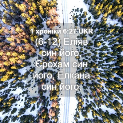 Picture 04 - 1 хроніки 6:27 UKR - (6-12) Еліяв син його, Єрохам - Bible Verse Picture