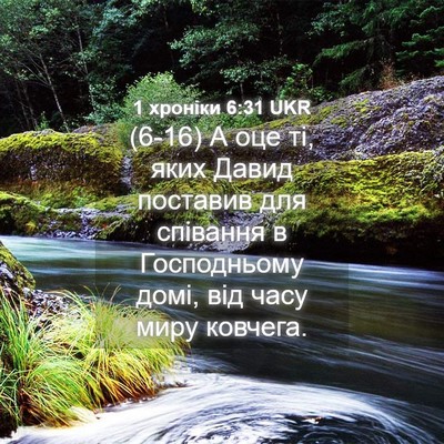 Picture 04 - 1 хроніки 6:31 UKR - (6-16) А оце ті, яких Давид - Bible Verse Picture