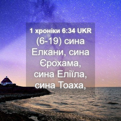 Picture 04 - 1 хроніки 6:34 UKR - (6-19) сина Елкани, сина - Bible Verse Picture