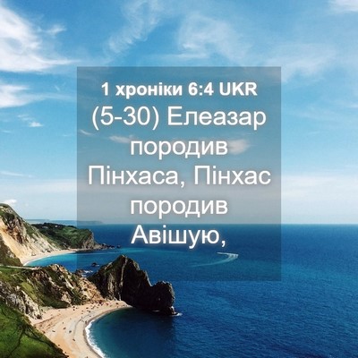Picture 04 - 1 хроніки 6:4 UKR - (5-30) Елеазар породив - Bible Verse Picture