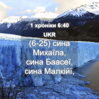 Picture 04 - 1 хроніки 6:40 UKR - (6-25) сина Михаїла, сина - Bible Verse Picture