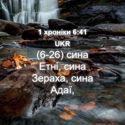 Picture 04 - 1 хроніки 6:41 UKR - (6-26) сина Етні, сина Зераха, - Bible Verse Picture