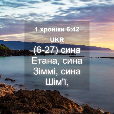 Picture 04 - 1 хроніки 6:42 UKR - (6-27) сина Етана, сина Зіммі, - Bible Verse Picture