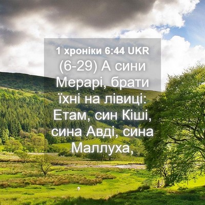 Picture 04 - 1 хроніки 6:44 UKR - (6-29) А сини Мерарі, брати - Bible Verse Picture
