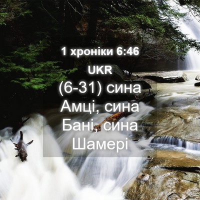 Picture 04 - 1 хроніки 6:46 UKR - (6-31) сина Амці, сина Бані, - Bible Verse Picture