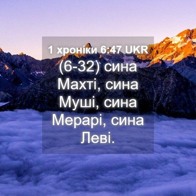 Picture 04 - 1 хроніки 6:47 UKR - (6-32) сина Махті, сина Муші, - Bible Verse Picture