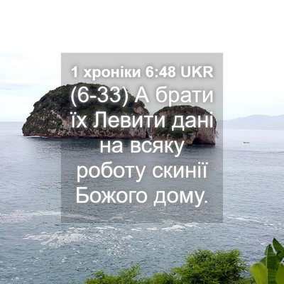 Picture 04 - 1 хроніки 6:48 UKR - (6-33) А брати їх Левити дані - Bible Verse Picture