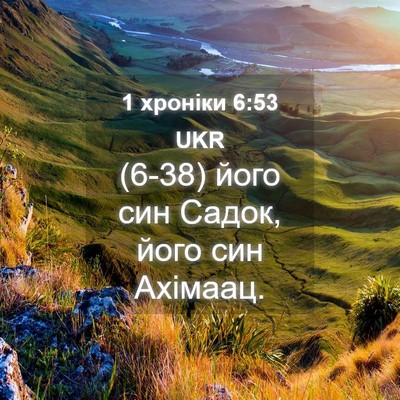Picture 04 - 1 хроніки 6:53 UKR - (6-38) його син Садок, його - Bible Verse Picture