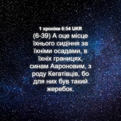 Picture 04 - 1 хроніки 6:54 UKR - (6-39) А оце місце їхнього - Bible Verse Picture
